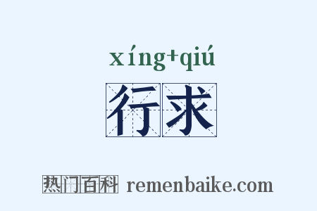 行求是什么意思的图片